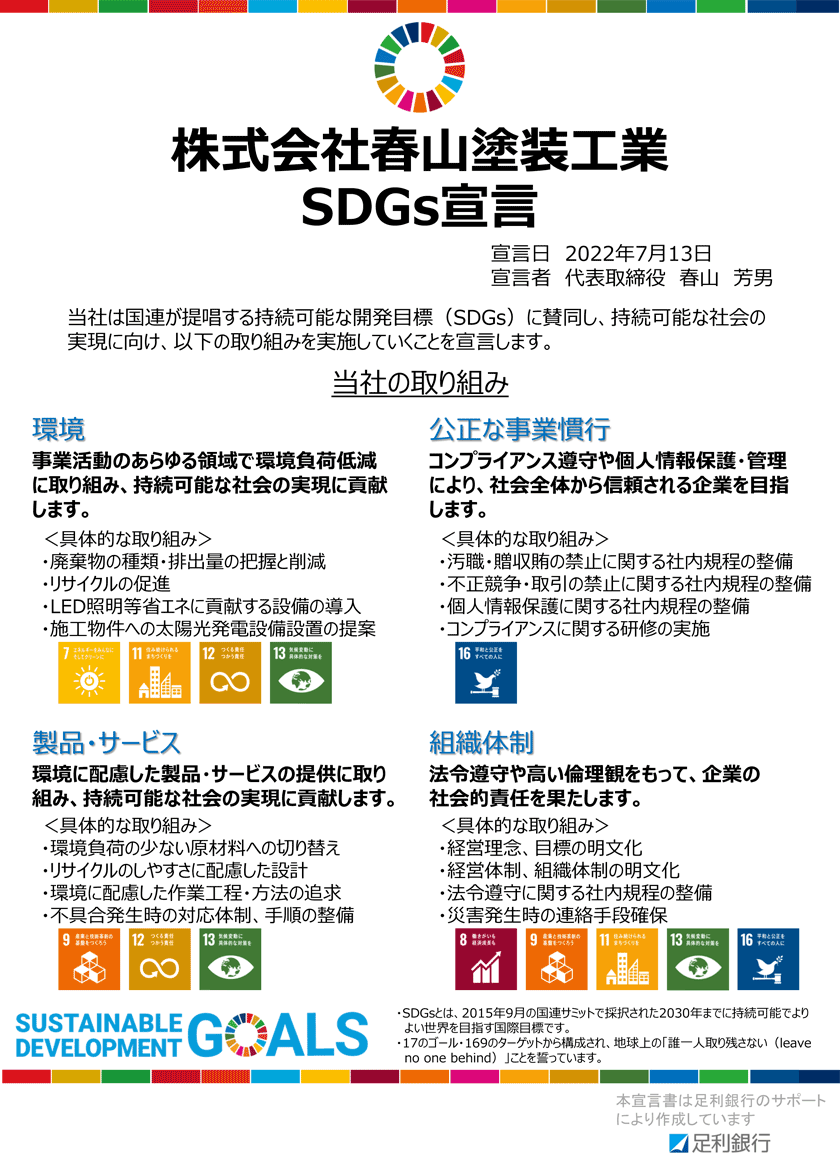 春山塗装工業 SDGs宣言